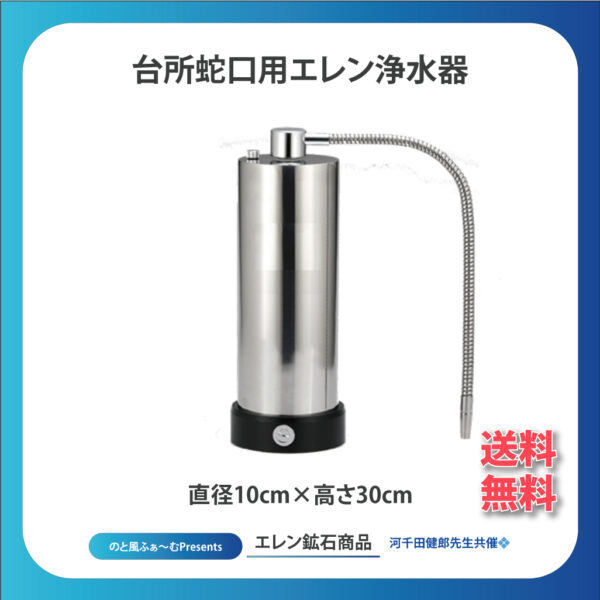 台所蛇口用エレン浄水器