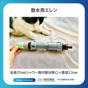 散水用エレン